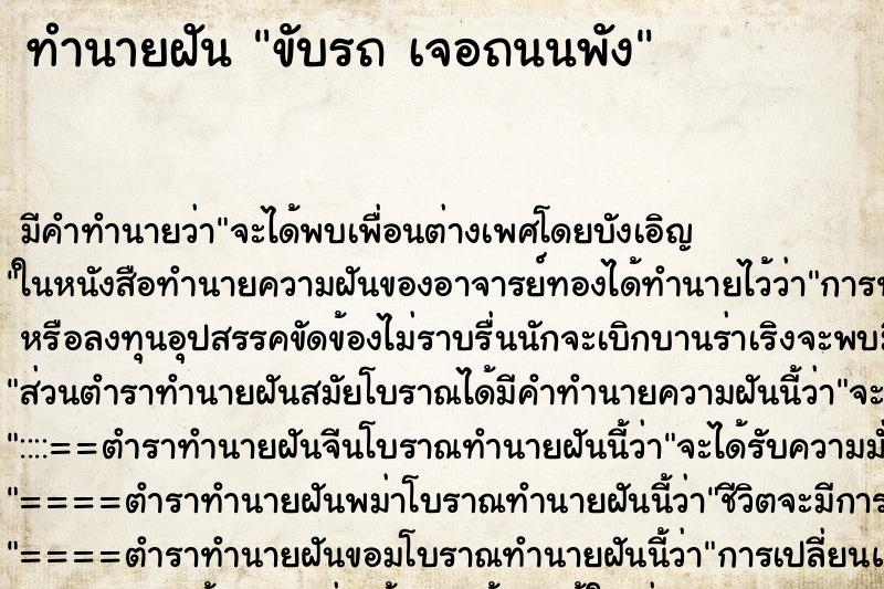 ทำนายฝัน ขับรถ เจอถนนพัง ทำนายฝัน ขับรถ เจอถนนพัง